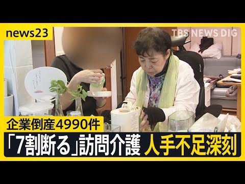 上半期の企業倒産5000件に迫る 銀座の老舗フレンチも74年の歴史に幕…「7割断る」深刻な人手不足で訪問介護が危機【news23】｜TBS NEWS DIG