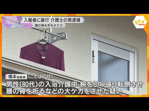 介護施設で入居者の80代男性に頭突きなどの暴行、腰の骨折る大ケガさせた疑いで介護士の男を逮捕