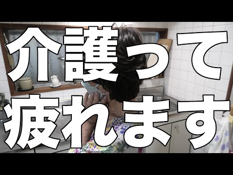 [老母介護]疲れます！デイに行くまでが、大変なんです！[無職、独身、母介護]