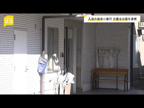 介護士の３１歳男が入浴介助中に暴行か　８０代男性が腰の骨を折るなどの重傷　大阪・高槻市の高齢者向け住宅（2024年10月12日）