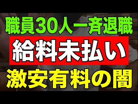 【速報】職員30人一斉退職「給料未払い」激安有料老人ホームの闇