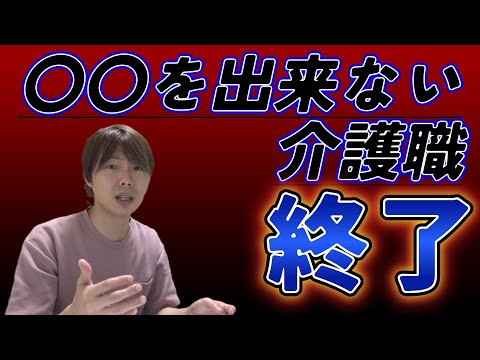 〇〇が出来ない介護職は終了の“時代”です