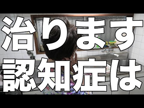 [認知症治ります]段々マシになっていると言う母は、要介護２の認知症です[無職、独身、母介護]