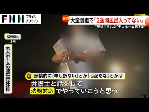 【独自】「ご飯減らさなきゃ」“見捨てられた老人ホーム”千葉にも…給料未払いで職員次々退職　ゴミ放置されシーツ交換もなし