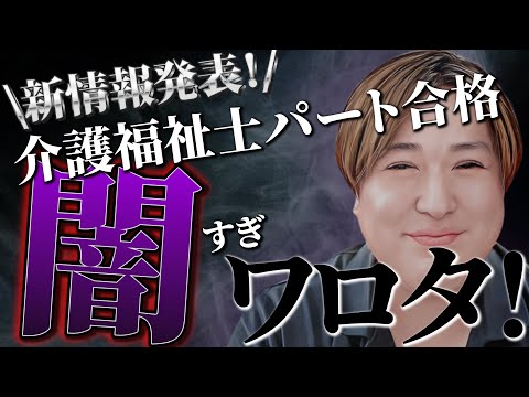 【速報】介護福祉士国家試験パート合格の全貌が明らかに！！来年から大幅に介護福祉士の試験が変わります！