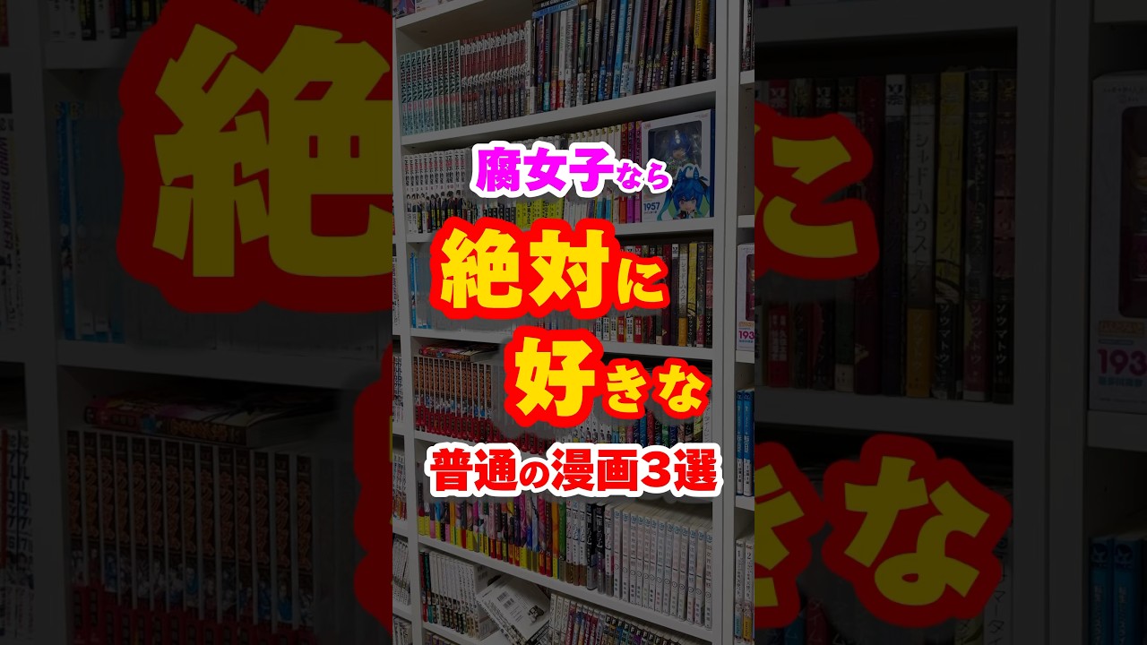 腐女子なら絶対に好きな普通の漫画3選