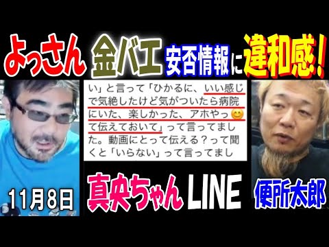 【よっさん】【金バエ】安否情報に「おかしい!」【真央ちゃん】のLINE【便所太郎】も「違和感」11月8日