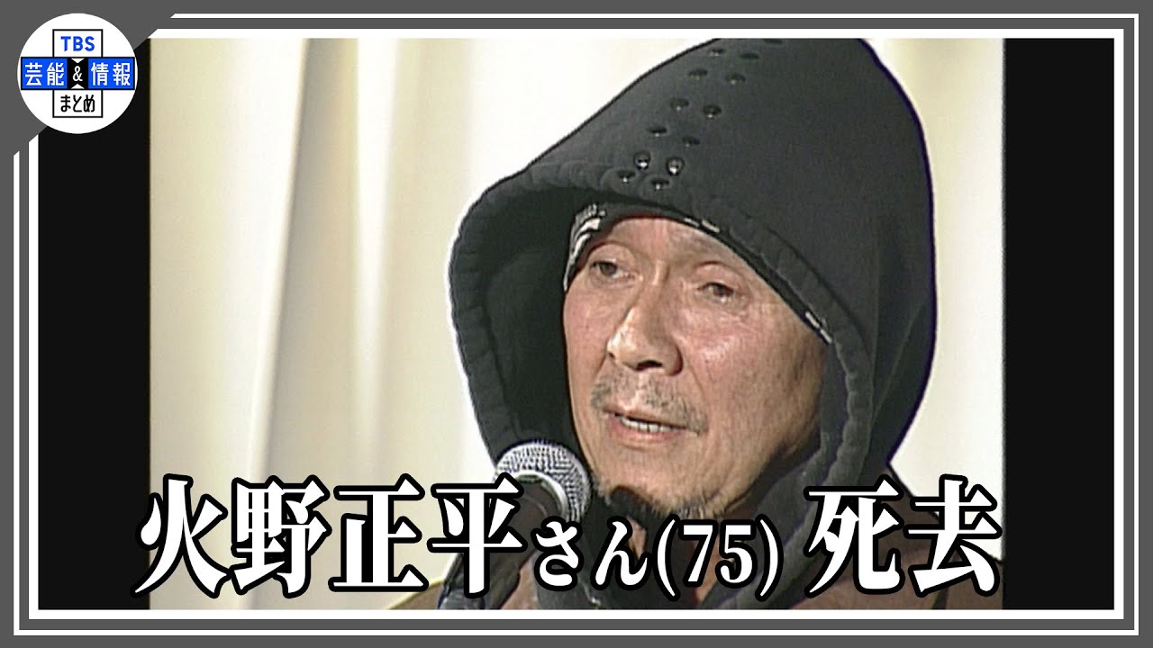 〈秘蔵映像公開〉【訃報】俳優・火野正平さん死去 ７５歳