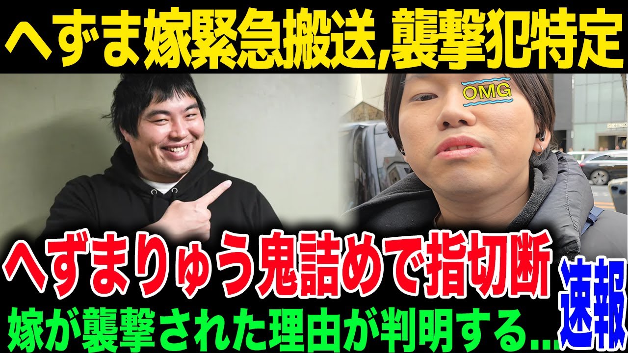 【へずまりゅう】襲撃犯特定でへずま特攻ww「やりすぎてしまった」迷惑系YouTuberの本気にネット騒然...小指がなくなる事態に...