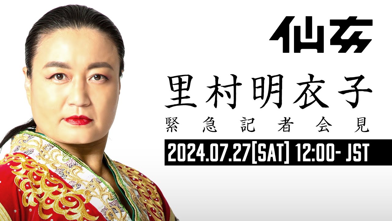 【緊急】里村明衣子 記者会見 -2024年7月27日12:00(JST)