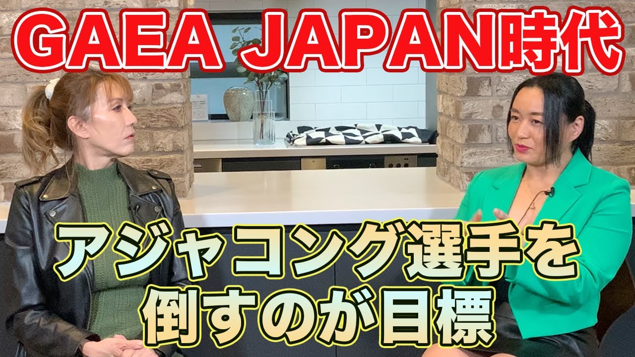 ② 【GAEA JAPAN時代】アジャコング選手を倒すのが目標