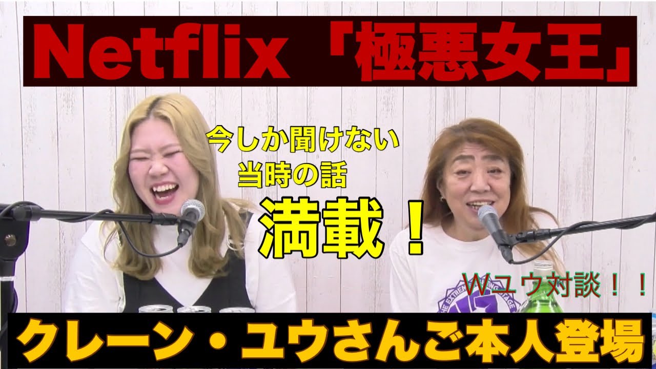 【極悪女王】えびちゃんが演じたクレーン・ユウさんご本人登場会！！【Netflix】