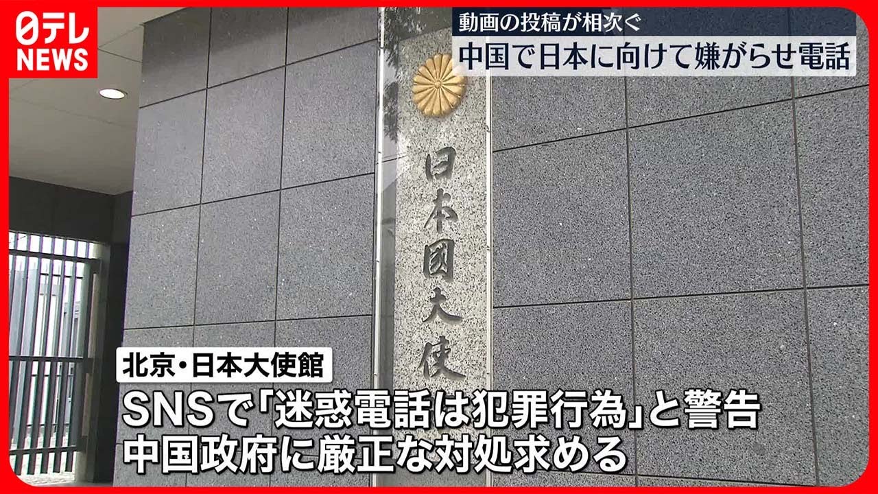 【中国】日本への“嫌がらせ投稿”相次ぐ　参議院にも“抗議電話”か？　在北京日本大使館「迷惑電話は犯罪行為」　現地の日本人学校では“投石”も