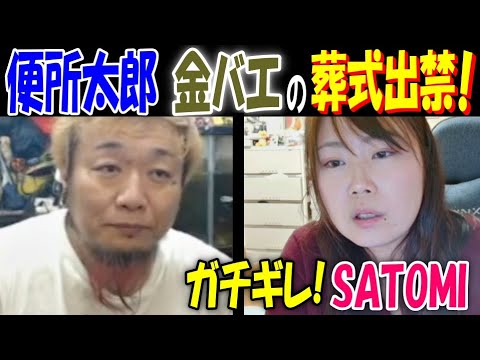 【便所太郎】【金バエ】の葬式出禁! ガチギレ【SATOMI】