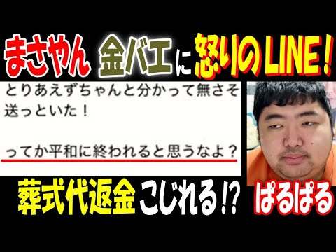 【ぱるぱる】【まさやん】が【金バエ】に怒りのLINE! 葬式代返金こじれる!? 「ってか平和に終われると思うなよ?」11月26日