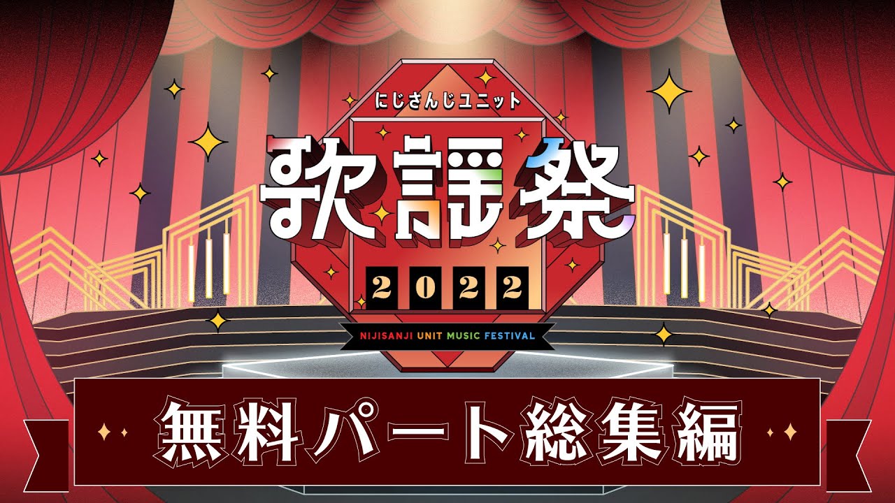 にじさんじユニット歌謡祭2022 無料パート総集編