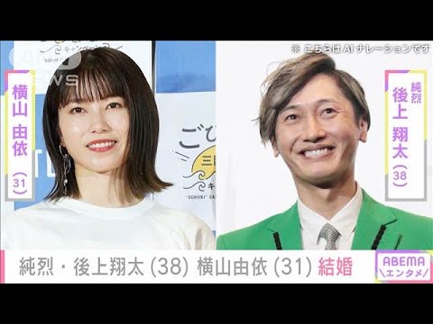 純烈・後上翔太さん（38）＆元AKB48・横山由依さん（31）結婚発表(2024年12月2日)