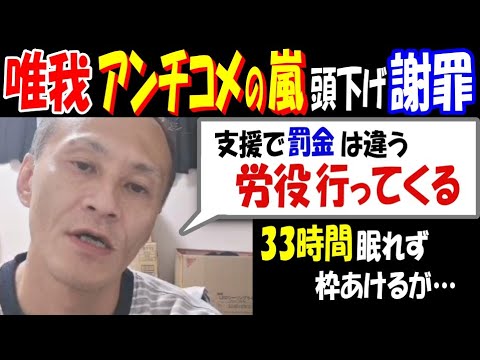 【唯我】アンチコメの嵐で頭下げ謝罪「労役行ってくる」「支援で罰金払うのは違う」33時間眠れず枠あけるが…