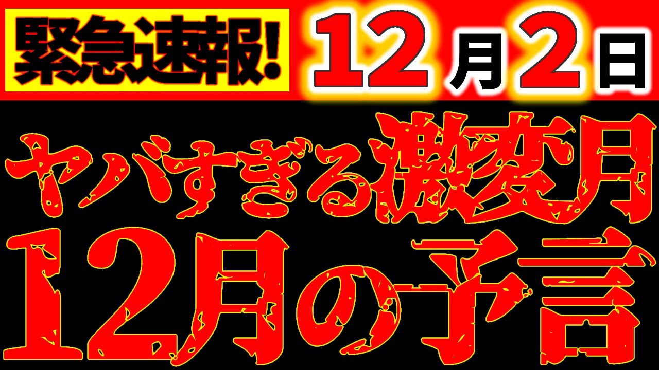 【※※超緊急動画⚠️】動いて！12月はかなりヤバイ！今後20年の人生を左右する！注意点も満載、絶対メモして！