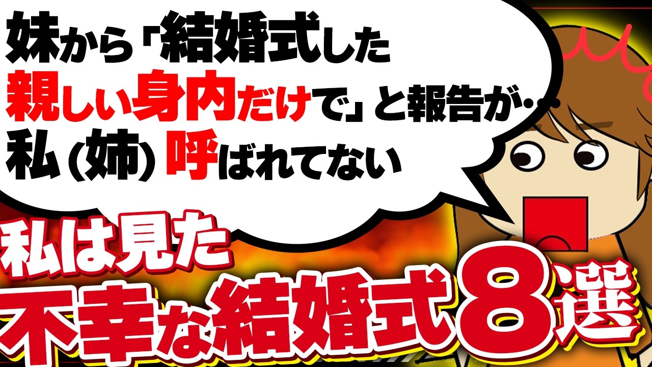 【２ｃｈ壮絶】出席した披露宴の新婦が、新郎じゃない友達に「彼女」として紹介された子だった…！他8選！【ゆっくり】私は見た！不幸な結婚式26