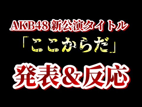 AKB48の新公演のタイトルが「ここからだ」に決まったこととメンバーの反応を見て48古参が思うこと【AKB48/AKB48劇場】