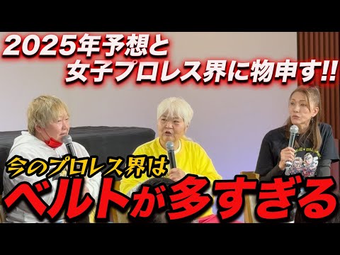 ④【ようやく本題?!】2025年女子プロレス界展望と長与千種さんが物申したい事