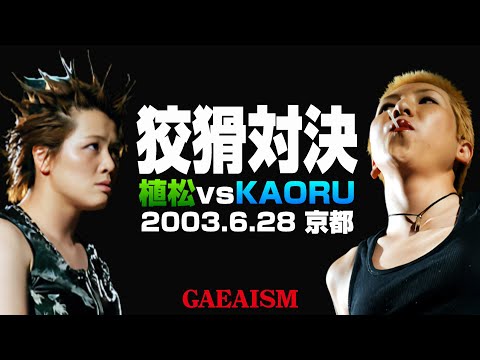 【女子プロレス GAEA】毒霧vs水霧！ 植松寿絵 vs KAORU 2003年6月28日 京都・KBSホール