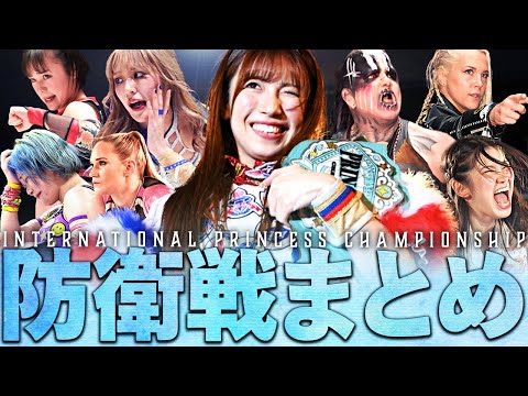 【選抜入りアイドル&プロレス王者の二刀流】荒井優希『2024年インターナショナル・プリンセス王座防衛戦まとめ』｜All of Yuki Arai's title defenses in 2024.