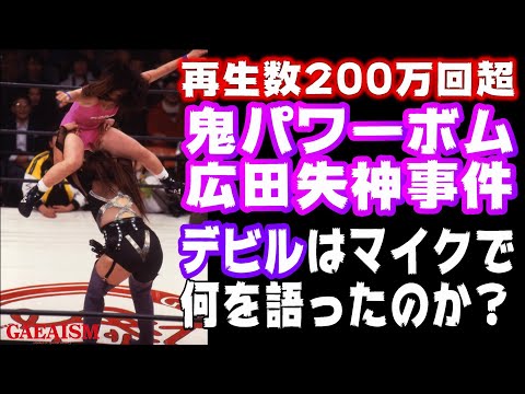 【女子プロレス GAEA】鬼パワーボムからの鬼マイク!? デビル雅美 vs 広田紗久良 1997年1月19日 後楽園ホール