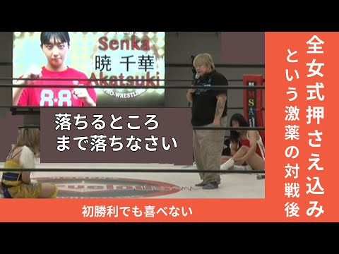 宝山愛 vs 暁千華 全女式押さえ込みルール試合後 #女子プロレス #マーベラスプロレス