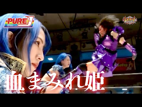 【PURE-J女子プロレス】［王者］中森華子vs世羅りさ［挑戦者］【 PURE-J認定無差別級選手権】【PURE-J CLIMAX 2023】【玉川ボールのスリーカウントは叩かせない！】