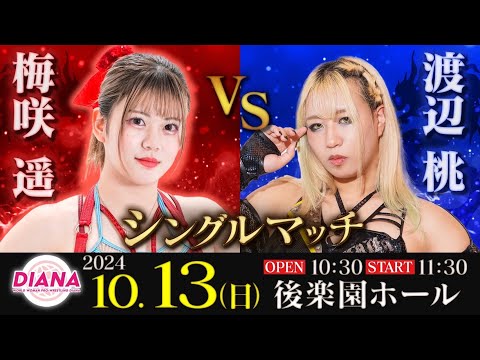 梅咲遥vs渡辺桃(スターダム)【2024.10.13 秋のDIANA祭り】【ワールド女子プロレス・DIANA】【玉川ボールのスリーカウントは叩かせない！】