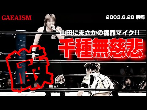 【女子プロレス GAEA】シビア…！ 長与千種 & 山田敏代 vs 浜田文子 & カルロス天野 2003年6月28日 京都・KBSホール