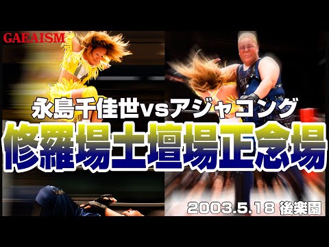 【女子プロレス GAEA】GAEA新世代vs元全シングル4番勝負③ 永島千佳世 vs アジャコング 2003年5月18日 東京・後楽園ホール