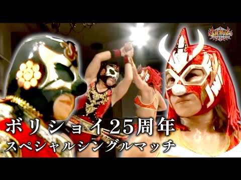 【JWP女子プロレス】コマンド・ボリショイvs里村明衣子ＤＸ【ボリショイ25周年記念～世界仮面武道晩餐会】【玉川ボールのスリーカウントは叩かせない！】