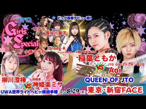 【大会動画】2024年8月29日（木）GIRLS SPECIAL 東京・新宿FACE【QUEEN of JTO UWA世界ライトヘビー級】