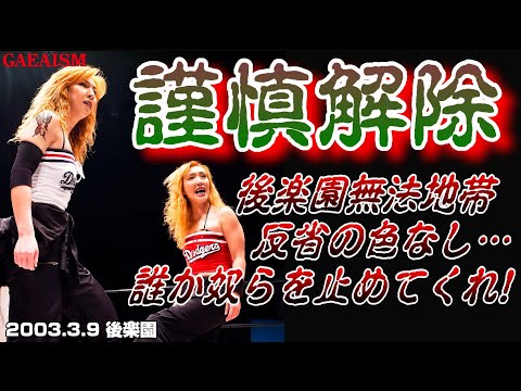 【女子プロレス GAEA】尾崎魔弓 & KAORU vs 長与千種 & カルロス天野 2003年3月9日 東京・後楽園ホール