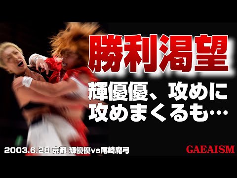 【女子プロレス GAEA】輝優優 vs 尾崎魔弓 2003年6月28日 京都・KBSホール