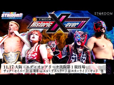 【プレミア公開】11.17 NJPW×STARDOM ミックスドタッグ/なつぽい組vsテクラ組/SLK&デスペラードvs舞華&ZSJ『We are STARDOM!!』#261 【STARDOM】