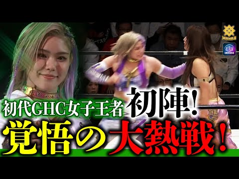 会場が沸騰！女子プロレス界の超新星はここまで進化した！初代GHC王者・天麗皇希、覚悟の初陣！タッグ王者チームに雪辱の真っ向勝負を挑む！＜11.14後楽園ホール大会はレッスルユニバースで独占配信中＞