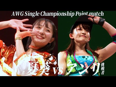 （王者）夏葵vsアンリ（挑戦者） AWG Single Championship Point match