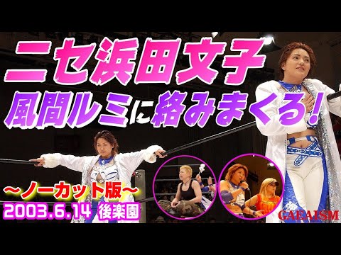 【女子プロレス GAEA】情報量が多すぎる…！ 広田さくら & 浜田文子 vs 尾崎魔弓 & KAORU 2003年6月14日 東京・後楽園ホール