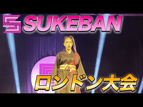 ①女子プロレス団体【SUKEBAN】初のロンドン大会を開催!!