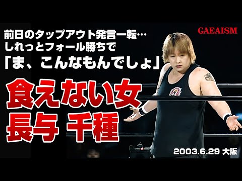 【女子プロレス GAEA】余裕を奪え…！ 長与千種 vs カルロス天野 2003年6月29日 大阪ドームスカイホール