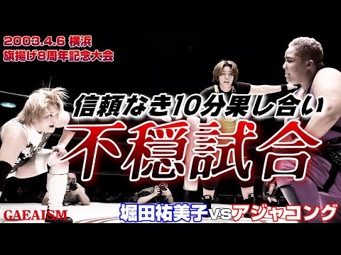 【女子プロレス GAEA】私闘極まる…!! アジャコング vs 堀田祐美子 2003年4月6日 神奈川・横浜文化体育館