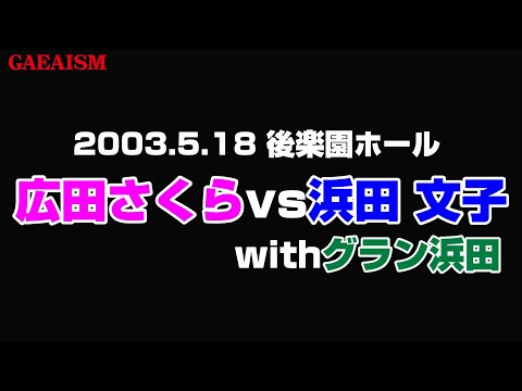 【女子プロレス GAEA】Buena suerte, Gran Hamada！ 広田さくら vs 浜田文子 2003年5月18日 東京・後楽園ホール