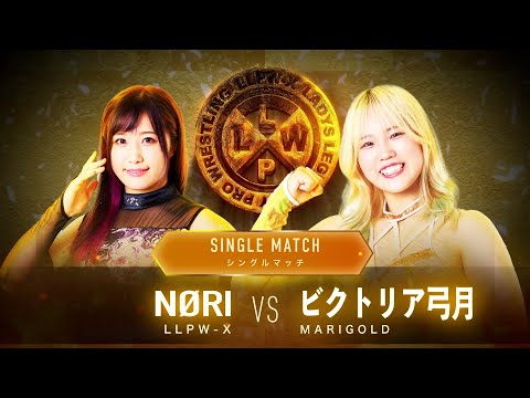 【公式】神取忍 還暦祭セミファイナル「NØRI VS ビクトリア弓月」【神取忍】