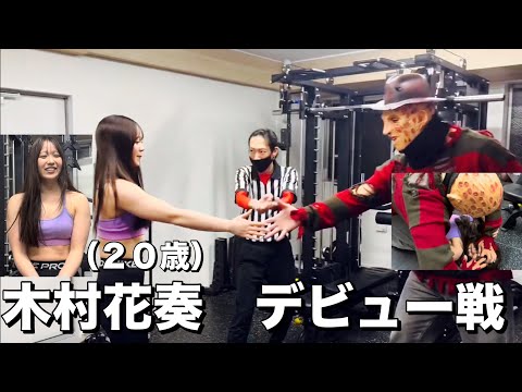 【女子プロレスラー】木村花奏デビュー戦！（対フレディークルーガー）