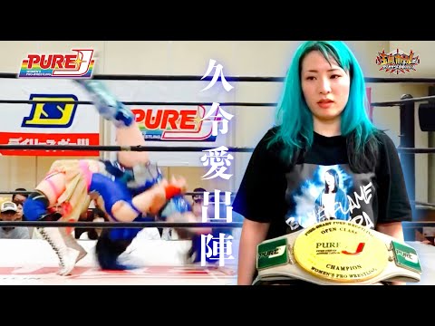 【PURE-J女子プロレス】［王者］世羅りさvs久令愛［挑戦者］【ＰＵＲＥ‐Ｊ認定無差別級選手権】【玉川ボールのスリーカウントは叩かせない！】