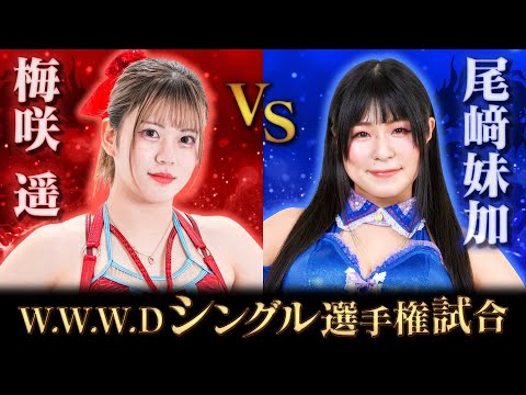 ［王者］梅咲遥 vs尾﨑妹加［挑戦者］【WWWDシングル選手権】【ワールド女子プロレス•DIANA】【玉川ボールのスリーカウントは叩かせない！】